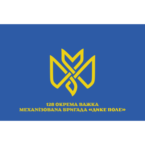 Прапор 128 ОВМБр (окрема важка механізована бригада) ЗСУ «Дике Поле». Варіант-14 Прапор 128 ОВМБр (окрема важка механізована бригада) ЗСУ «Дике Поле». Варіант-14