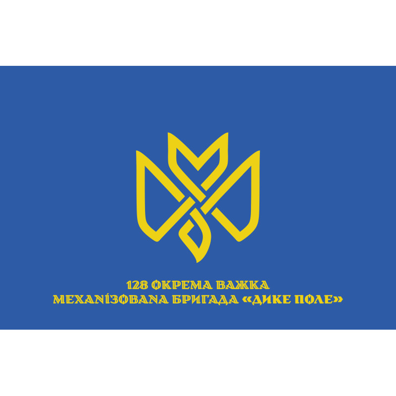 Прапор 128 ОВМБр (окрема важка механізована бригада) ЗСУ «Дике Поле». Варіант-14 Прапор 128 ОВМБр (окрема важка механізована бригада) ЗСУ «Дике Поле». Варіант-14