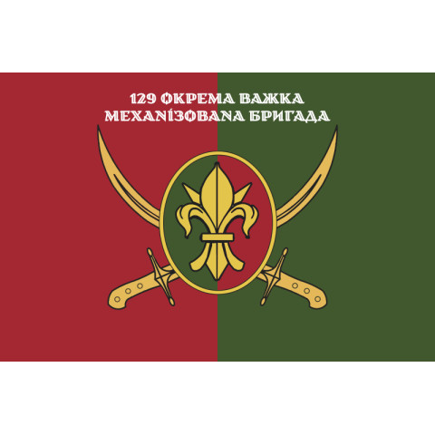 Прапор 129 ОВМБр (окрема важка механізована бригада) ЗСУ. Варіант-15 Прапор 129 ОВМБр (окрема важка механізована бригада) ЗСУ. Варіант-15