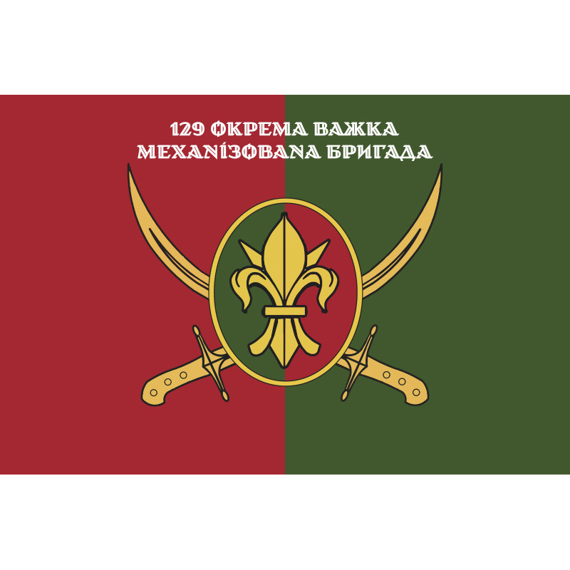 Прапор 129 ОВМБр (окрема важка механізована бригада) ЗСУ. Варіант-15 Прапор 129 ОВМБр (окрема важка механізована бригада) ЗСУ. Варіант-15