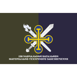 Прапор 138 НБМТЗ (навчальний батальйон матеріально-техничного забезпечення) ЗСУ. Варіант-02 Прапор 138 НБМТЗ (навчальний батальйон матеріально-техничного забезпечення) ЗСУ. Варіант-02