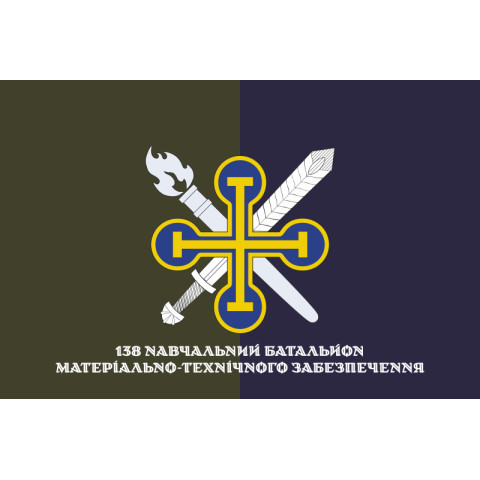 Прапор 138 НБМТЗ (навчальний батальйон матеріально-техничного забезпечення) ЗСУ. Варіант-02
