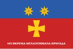 Прапор 143 ОМБр (окрема механізована бригада) ЗСУ. Варіант-08 Прапор 143 ОМБр (окрема механізована бригада) ЗСУ. Варіант-08