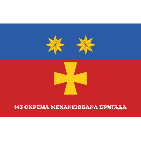 Флаг 143 ОМБр (отдельная механизированная бригада) ВСУ. Вариант-08