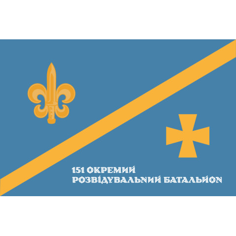 Прапор 151 ОРБ (окремий розвідувальний батальйон) ЗСУ. Варіант-02 Прапор 151 ОРБ (окремий розвідувальний батальйон) ЗСУ. Варіант-02