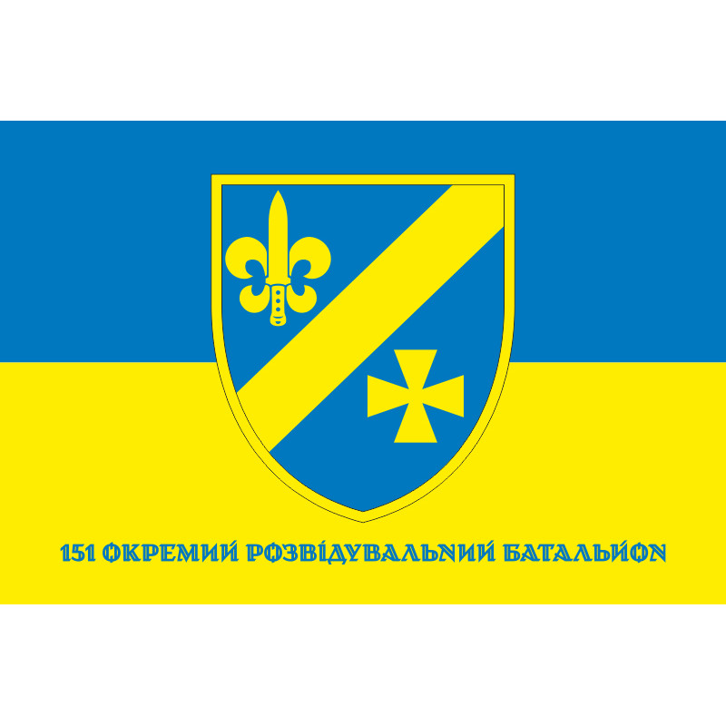 Прапор 151 ОРБ (окремий розвідувальний батальйон) ЗСУ. Варіант-04 Прапор 151 ОРБ (окремий розвідувальний батальйон) ЗСУ. Варіант-04