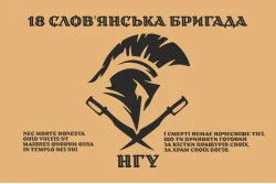 Флаг 18 Бр (бригада) НГУ «Славянская». Вариант-09