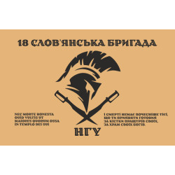 Прапор 18 Бр (бригада) НГУ «Слов'янська». Варіант-09 Прапор 18 Бр (бригада) НГУ «Слов'янська». Варіант-09