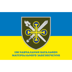 Прапор 138 НБМТЗ (навчальний батальйон матеріально-техничного забезпечення) ЗСУ. Варіант-04 Прапор 138 НБМТЗ (навчальний батальйон матеріально-техничного забезпечення) ЗСУ. Варіант-04