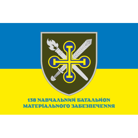 Прапор 138 НБМТЗ (навчальний батальйон матеріально-техничного забезпечення) ЗСУ. Варіант-04