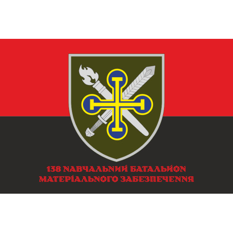 Прапор 138 НБМТЗ (навчальний батальйон матеріально-техничного забезпечення) ЗСУ. Варіант-06