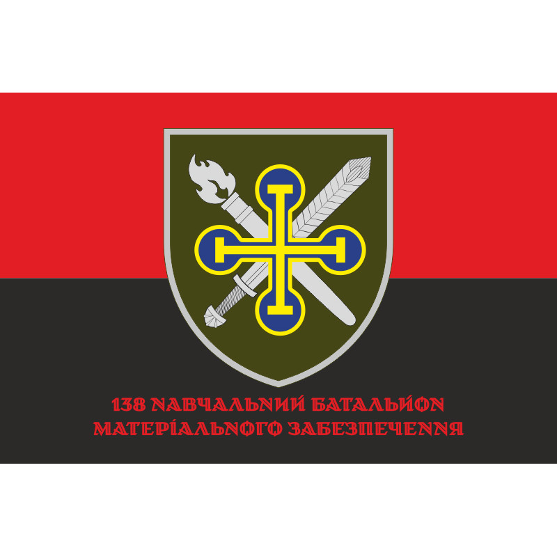 Прапор 138 НБМТЗ (навчальний батальйон матеріально-техничного забезпечення) ЗСУ. Варіант-06 Прапор 138 НБМТЗ (навчальний батальйон матеріально-техничного забезпечення) ЗСУ. Варіант-06