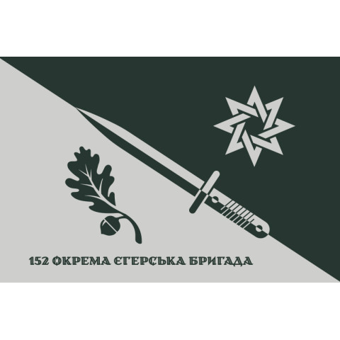 Флаг 152 ОЕБр (отдельная егерская бригада) ВСУ. Вариант-16 Флаг 152 ОЕБр (отдельная егерская бригада) ВСУ. Вариант-16