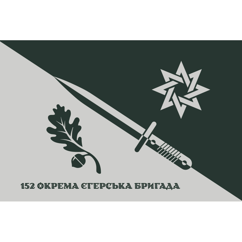 Флаг 152 ОЕБр (отдельная егерская бригада) ВСУ. Вариант-16 Флаг 152 ОЕБр (отдельная егерская бригада) ВСУ. Вариант-16