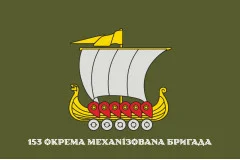 Флаг 153 ОМБр (отдельная механизированная бригада) ВСУ. Вариант-20