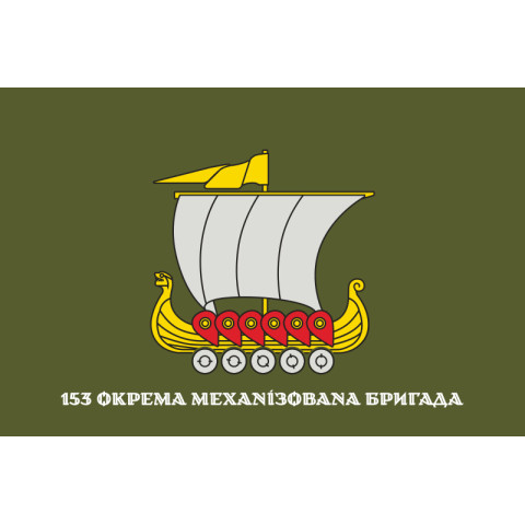 Флаг 153 ОМБр (отдельная механизированная бригада) ВСУ. Вариант-20 Флаг 153 ОМБр (отдельная механизированная бригада) ВСУ. Вариант-20