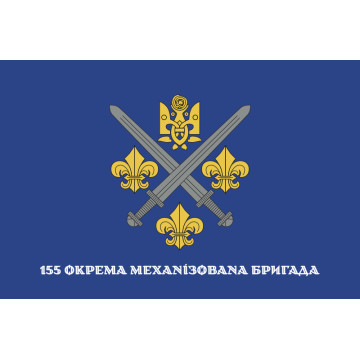 Прапор 155 ОМБр (окрема механізована бригада) ЗСУ. Варіант-14 Прапор 155 ОМБр (окрема механізована бригада) ЗСУ. Варіант-14