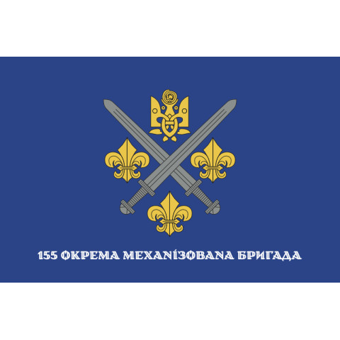 Флаг 155 ОМБр (отдельная механизированная бригада) ВСУ. Вариант-14 Флаг 155 ОМБр (отдельная механизированная бригада) ВСУ. Вариант-14