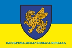 Прапор 158 ОМБр (окрема механізована бригада) ЗСУ. Варіант-04 Прапор 158 ОМБр (окрема механізована бригада) ЗСУ. Варіант-04