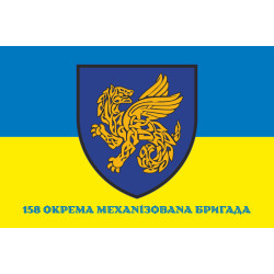 Флаг 158 ОМБр (отдельная механизированная бригада) ВСУ. Вариант-04 Флаг 158 ОМБр (отдельная механизированная бригада) ВСУ. Вариант-04