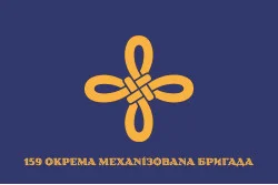 Прапор 159 ОМБр (окрема механізована бригада) ЗСУ. Варіант-11