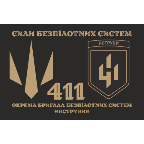 Флаг 411 ОБрБпС (отдельная бригада беспилотных систем) ВСУ «Ястребы». Вариант-05