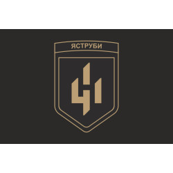 Флаг 411 ОБрБпС (отдельная бригада беспилотных систем) ВСУ «Ястребы». Вариант-06 Флаг 411 ОБрБпС (отдельная бригада беспилотных систем) ВСУ «Ястребы». Вариант-06