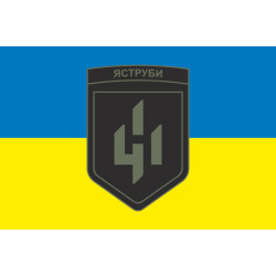 Флаг 411 ОБрБпС (отдельная бригада беспилотных систем) ВСУ «Ястребы». Вариант-08 Флаг 411 ОБрБпС (отдельная бригада беспилотных систем) ВСУ «Ястребы». Вариант-08