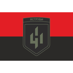 Флаг 411 ОБрБпС (отдельная бригада беспилотных систем) ВСУ «Ястребы». Вариант-10