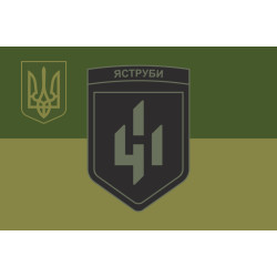 Флаг 411 ОБрБпС (отдельная бригада беспилотных систем) ВСУ «Ястребы». Вариант-14