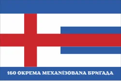 Прапор 160 ОМБр (окрема механізована бригада) ЗСУ. Варіант-15