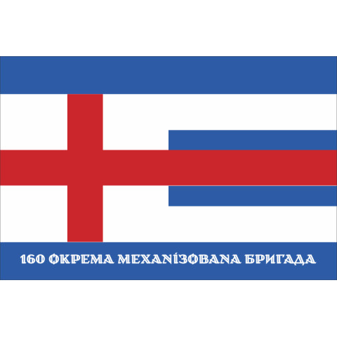 Флаг 160 ОМБр (отдельная механизированная бригада) ВСУ. Вариант-15 Флаг 160 ОМБр (отдельная механизированная бригада) ВСУ. Вариант-15