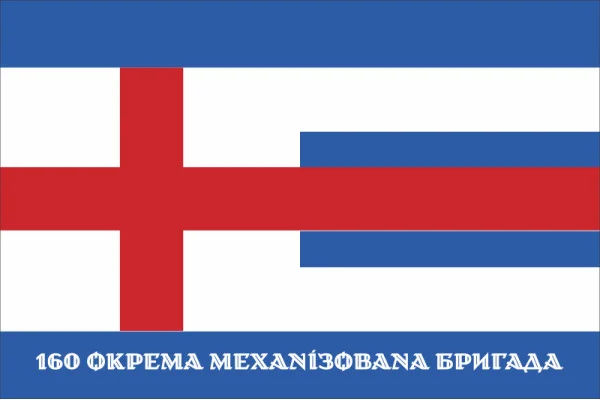 Флаг 160 ОМБр (отдельная механизированная бригада) ВСУ. Вариант-15