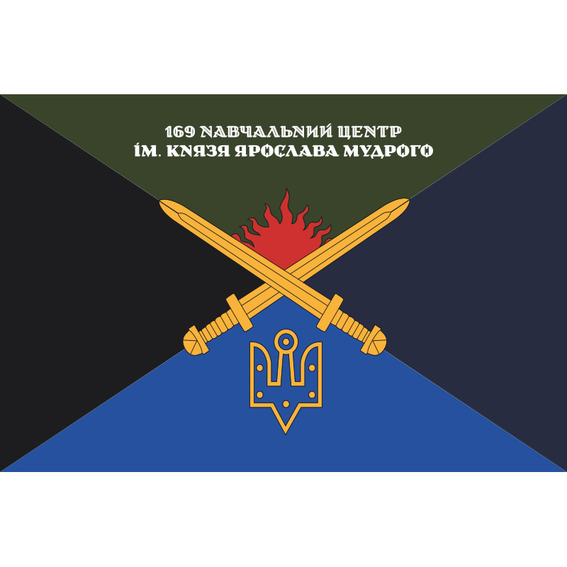 Прапор 169 НЦ (навчальний центр) «Десна» «Навчаємо перемагати» ЗСУ. Варіант-09 Прапор 169 НЦ (навчальний центр) «Десна» «Навчаємо перемагати» ЗСУ. Варіант-09