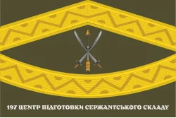 Прапор 197 ЦПСС (центр підготовки сержантського складу) ЗСУ. Вариант-05