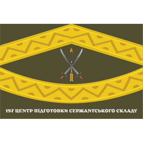 Прапор 197 ЦПСС (центр підготовки сержантського складу) ЗСУ. Вариант-05