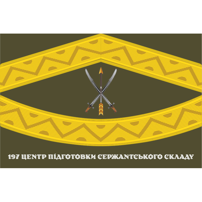 Прапор 197 ЦПСС (центр підготовки сержантського складу) ЗСУ. Вариант-05 Прапор 197 ЦПСС (центр підготовки сержантського складу) ЗСУ. Вариант-05