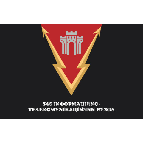 Флаг 346 ИТУ (информационно-телекоммуникационный узел) ВСУ. Вариант-02 Флаг 346 ИТУ (информационно-телекоммуникационный узел) ВСУ. Вариант-02