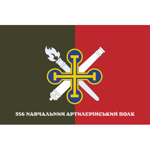 Флаг 356 УАП (учебный артиллерийский полк) ВСУ. Вариант-04 Флаг 356 УАП (учебный артиллерийский полк) ВСУ. Вариант-04