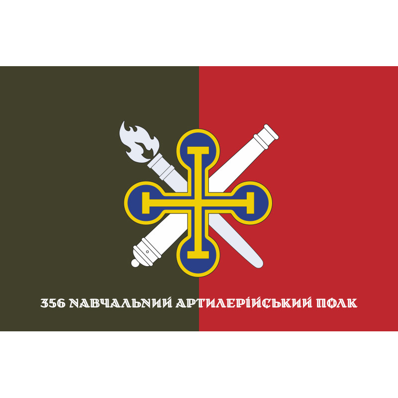 Флаг 356 УАП (учебный артиллерийский полк) ВСУ. Вариант-04 Флаг 356 УАП (учебный артиллерийский полк) ВСУ. Вариант-04