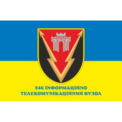 Флаг 346 ИТУ (информационно-телекоммуникационный узел) ВСУ. Вариант-04 Флаг 346 ИТУ (информационно-телекоммуникационный узел) ВСУ. Вариант-04