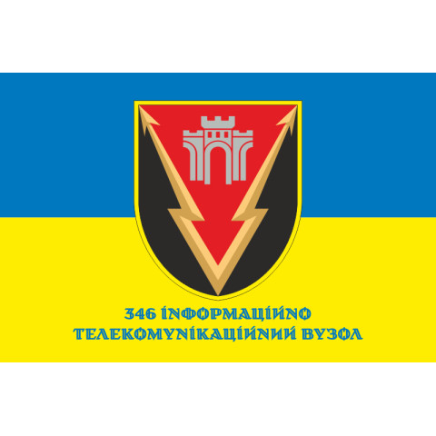 Флаг 346 ИТУ (информационно-телекоммуникационный узел) ВСУ. Вариант-04 Флаг 346 ИТУ (информационно-телекоммуникационный узел) ВСУ. Вариант-04