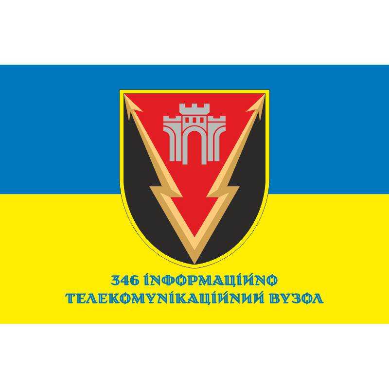 Флаг 346 ИТУ (информационно-телекоммуникационный узел) ВСУ. Вариант-04 Флаг 346 ИТУ (информационно-телекоммуникационный узел) ВСУ. Вариант-04