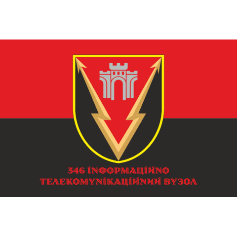Флаг 346 ИТУ (информационно-телекоммуникационный узел) ВСУ. Вариант-06 Флаг 346 ИТУ (информационно-телекоммуникационный узел) ВСУ. Вариант-06