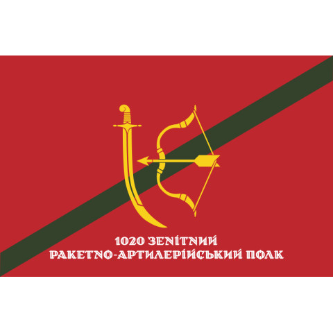 Прапор 1020 ЗРАП (зенітний ракетно-артилерійський полк) ЗСУ. Варіант-12