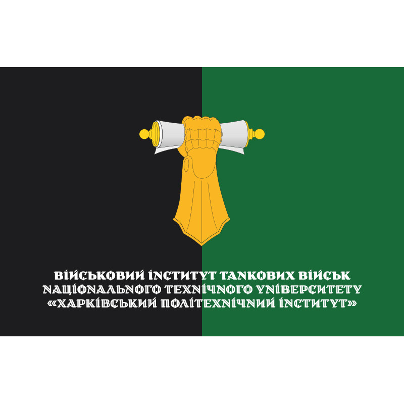 Прапор ВІТВ (військовий інститут танкових військ) НТУ «ХПІ». Варіант-02 Прапор ВІТВ (військовий інститут танкових військ) НТУ «ХПІ». Варіант-02