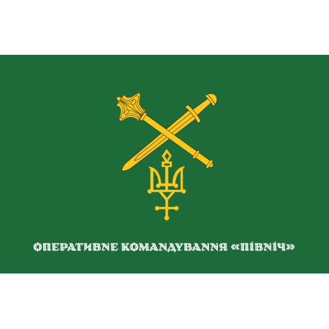Прапор ОК «Північ» (оперативне командування) ЗСУ. Варіант-06 Прапор ОК «Північ» (оперативне командування) ЗСУ. Варіант-06