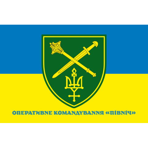 Прапор ОК «Північ» (оперативне командування) ЗСУ. Варіант-08 Прапор ОК «Північ» (оперативне командування) ЗСУ. Варіант-08