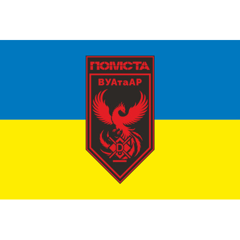 Прапор ВУАтаАР 3 ПЗ ДПСУ «Помста». Варіант-03 Прапор ВУАтаАР 3 ПЗ ДПСУ «Помста». Варіант-03