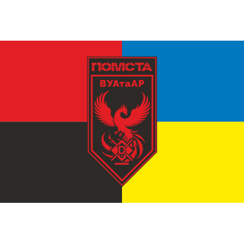 Прапор ВУАтаАР 3 ПЗ ДПСУ «Помста». Варіант-05 Прапор ВУАтаАР 3 ПЗ ДПСУ «Помста». Варіант-05